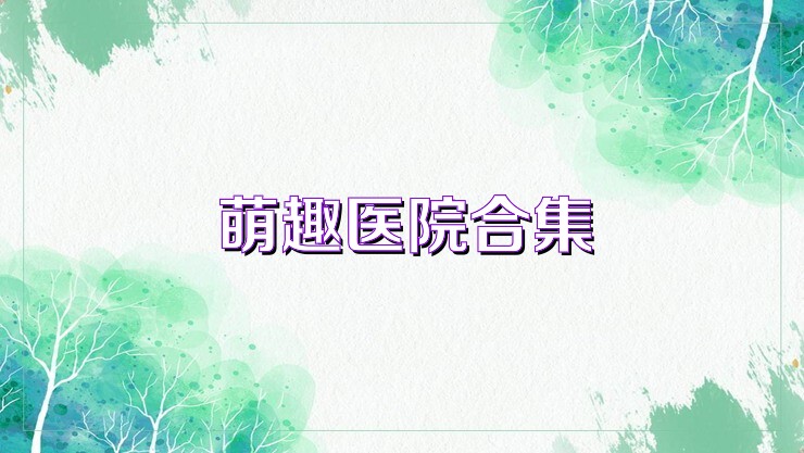 萌趣医院合集