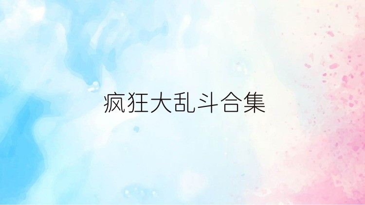 疯狂大乱斗合集