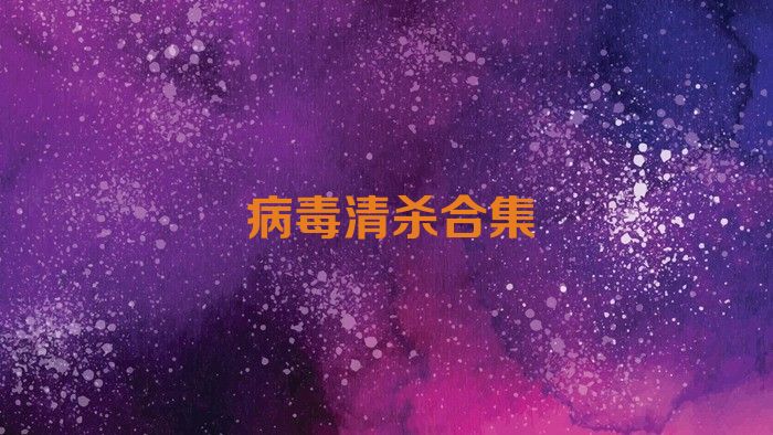 病毒清杀合集
