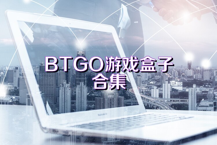 BTGO游戏盒子合集
