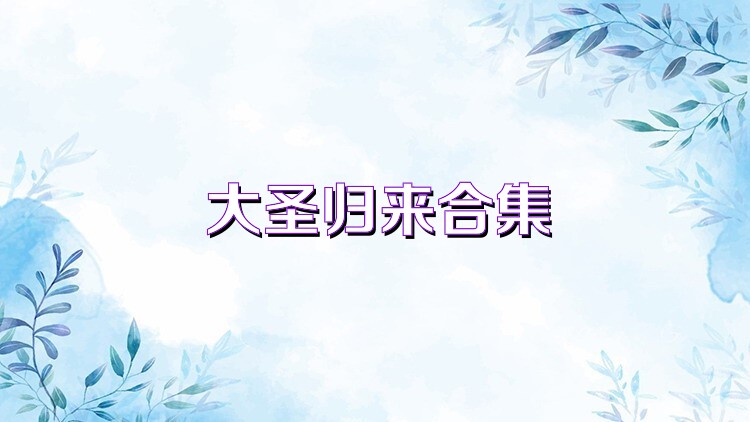 大圣归来合集