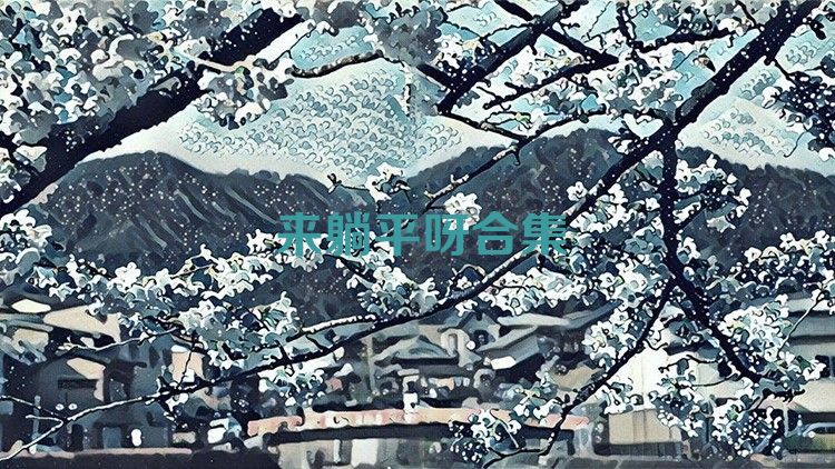 来躺平呀合集