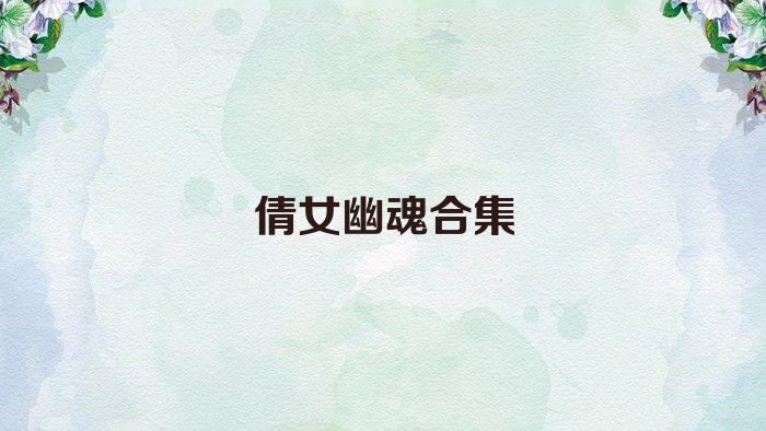 倩女幽魂合集