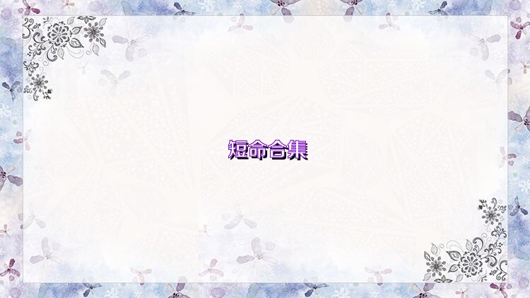短命合集