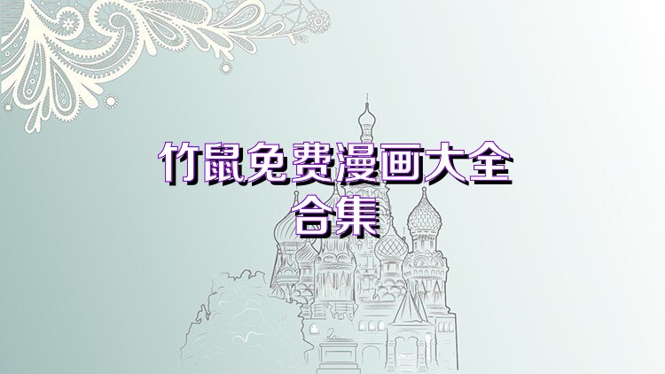 竹鼠免费漫画大全合集