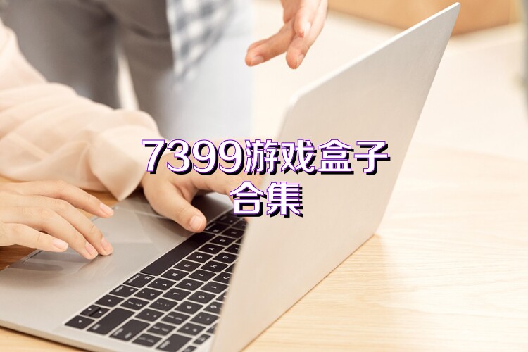 7399游戏盒子合集