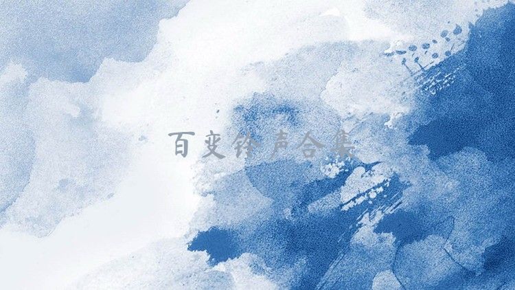 百变铃声合集