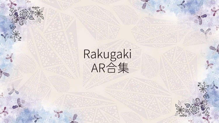RakugakiAR合集