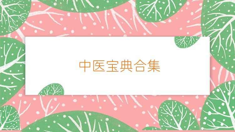中医宝典合集