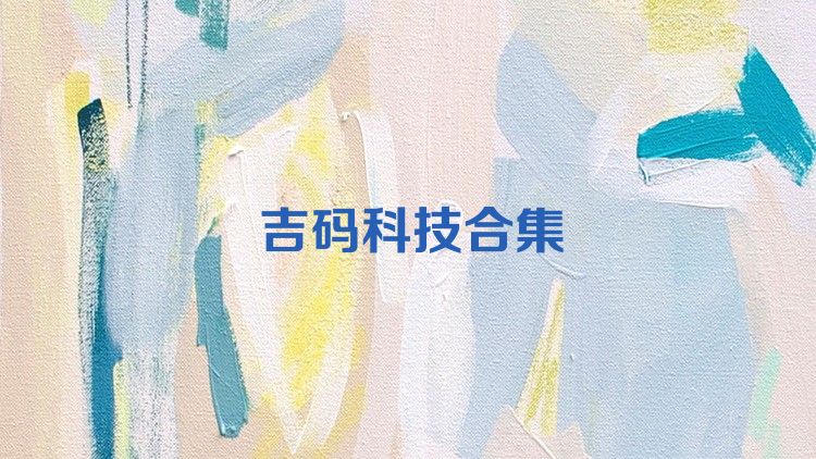 吉码科技合集