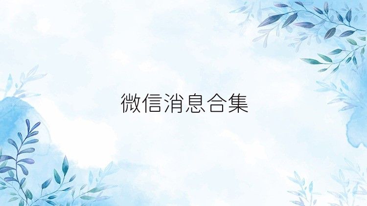 微信消息合集