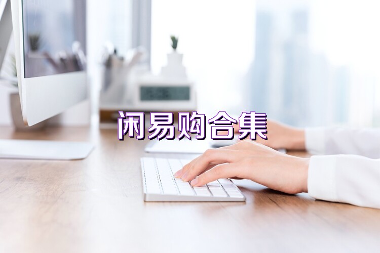闲易购合集
