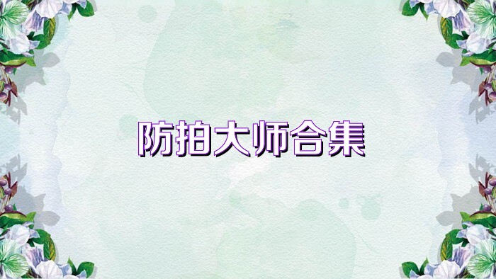 防拍大师合集