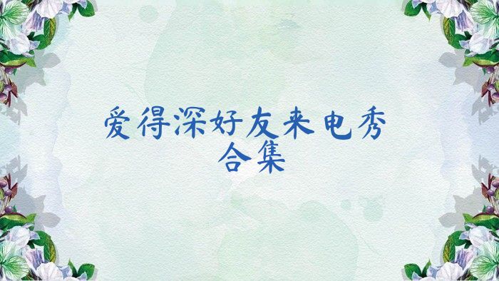 爱得深好友来电秀合集