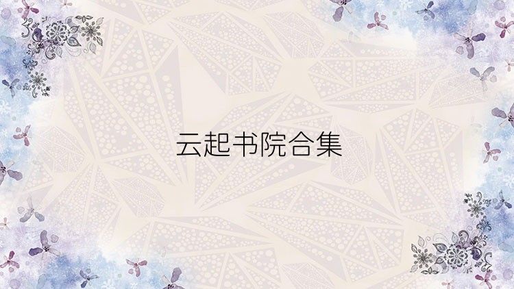 云起书院合集
