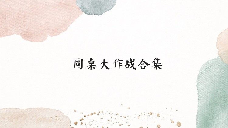 同桌大作战合集