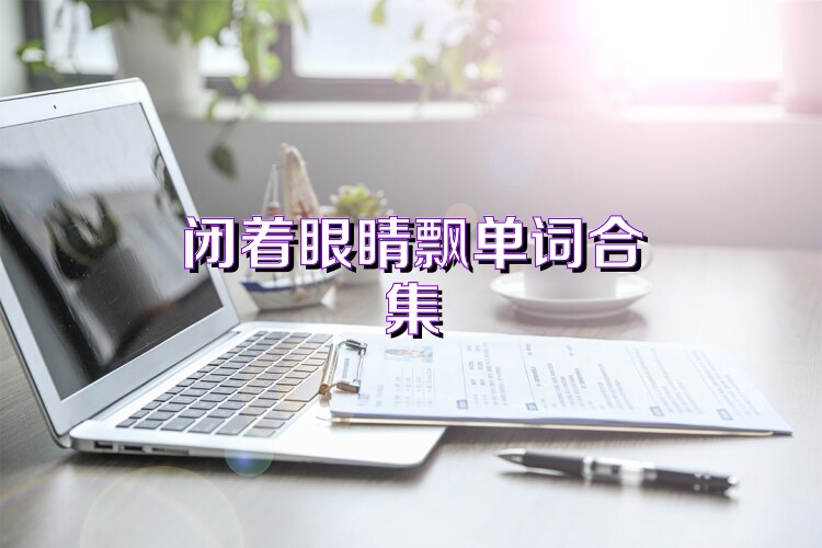 闭着眼睛飘单词合集