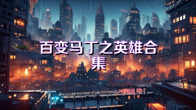 百变马丁之英雄合集