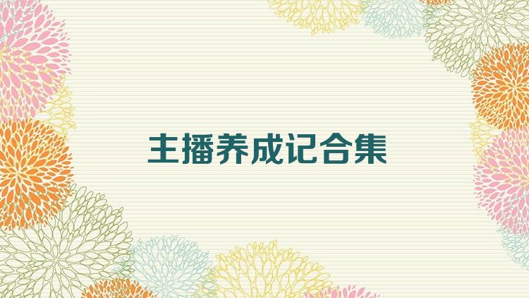 主播养成记合集