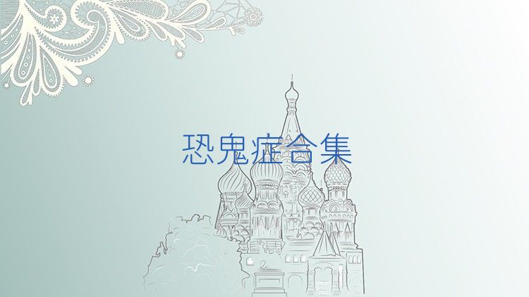 恐鬼症合集