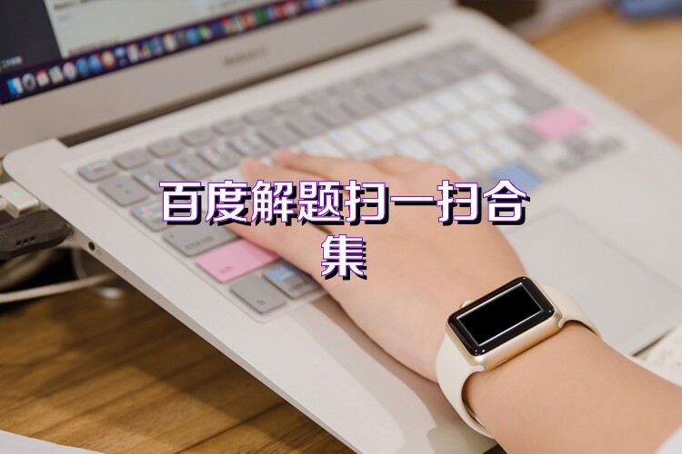 百度解题扫一扫合集