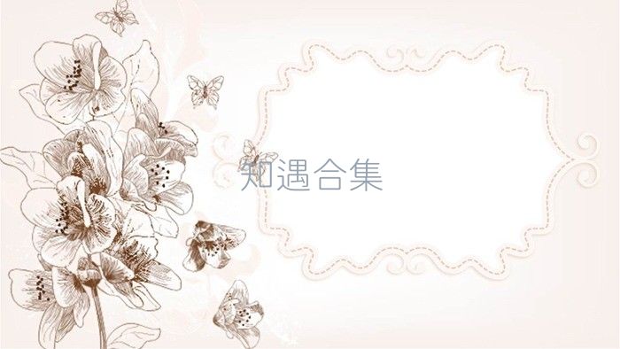 知遇合集