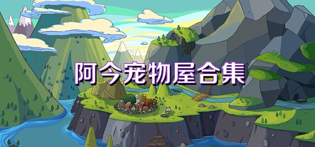 阿今宠物屋合集