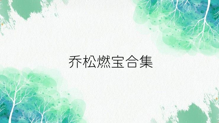 乔松燃宝合集