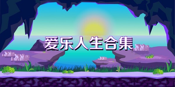 爱乐人生合集