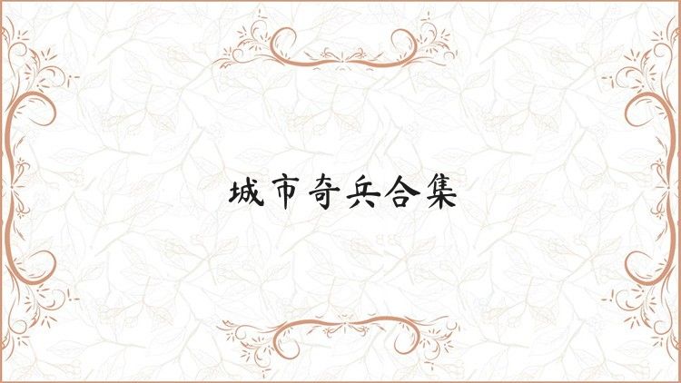 城市奇兵合集