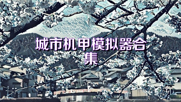 城市机甲模拟器合集