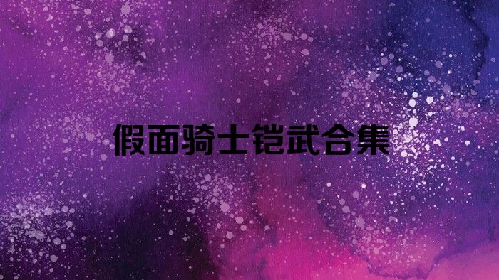 假面骑士铠武合集