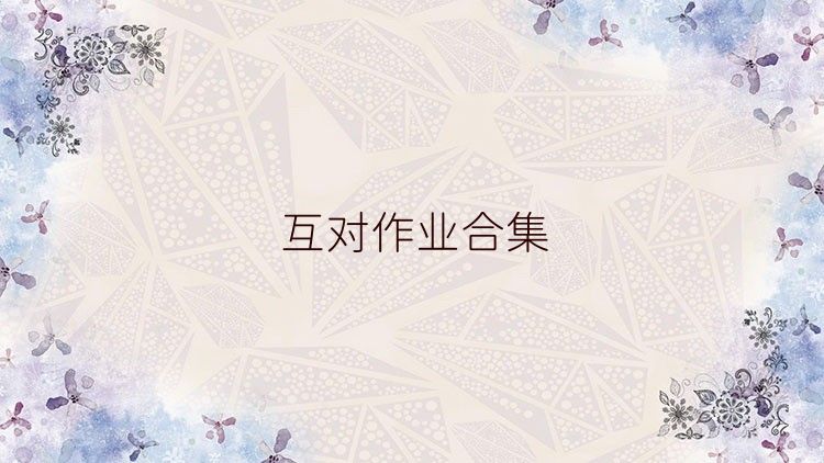 互对作业合集