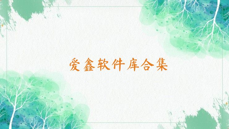 爱鑫软件库合集
