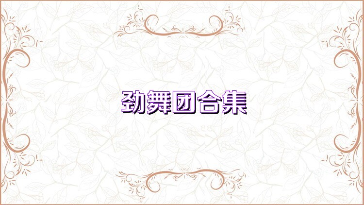 劲舞团合集