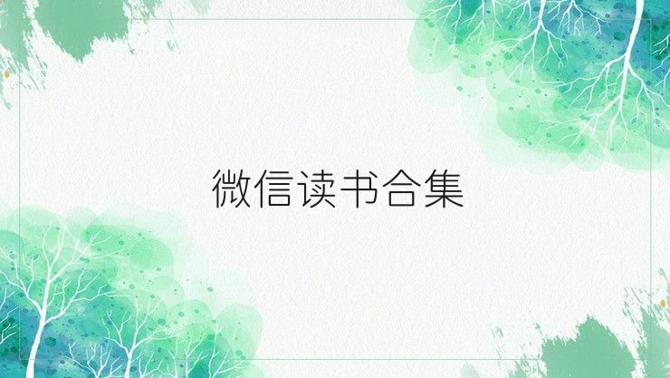 微信读书合集