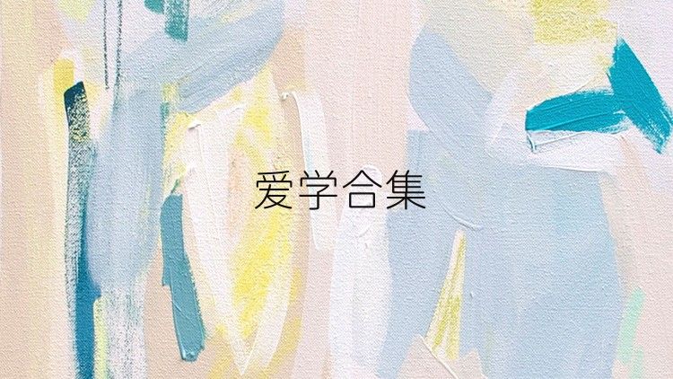 爱学合集