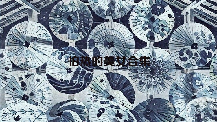 怕热的美女合集