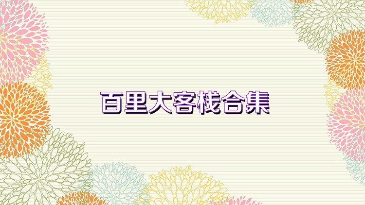 百里大客栈合集