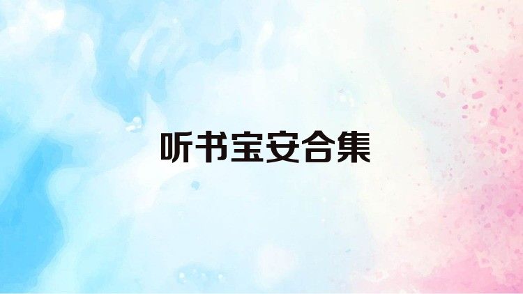 听书宝安合集