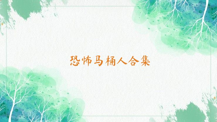 恐怖马桶人合集