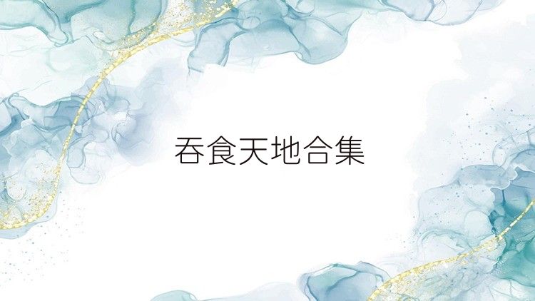 吞食天地合集