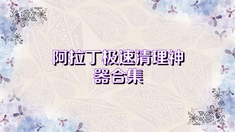 阿拉丁极速清理神器合集