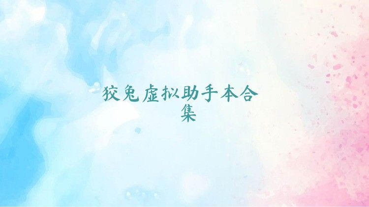 狡兔虚拟助手本合集