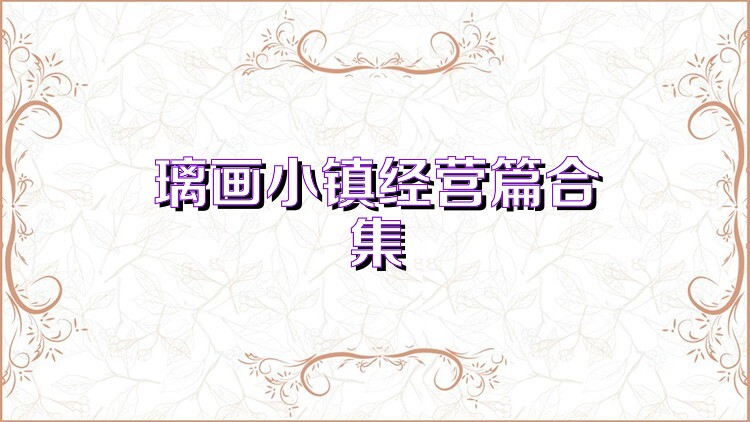 璃画小镇经营篇合集