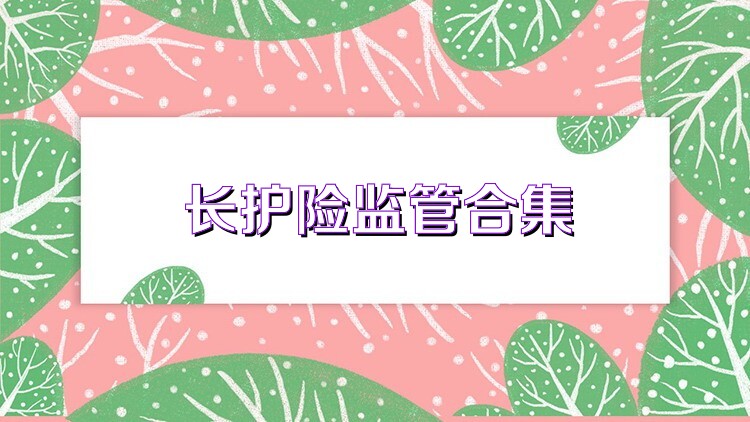 长护险监管合集