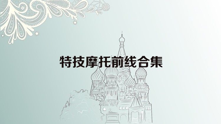 特技摩托前线合集