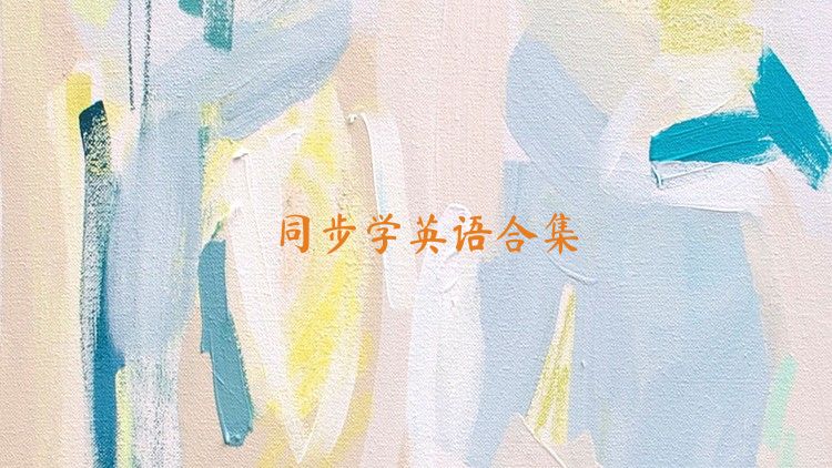 同步学英语合集