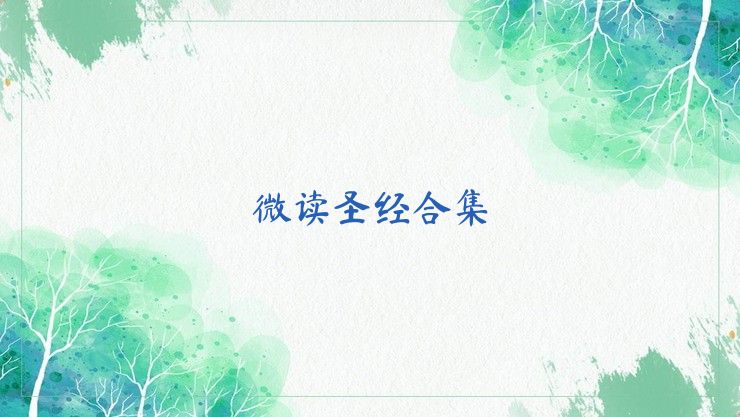 微读圣经合集
