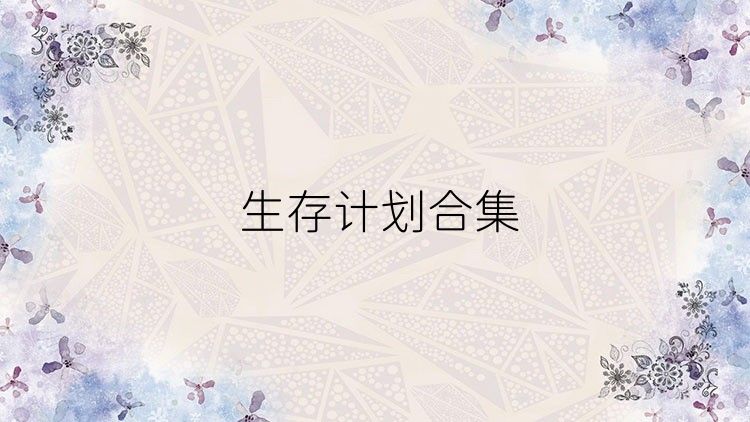 生存计划合集